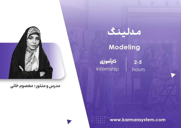 کارآموزی مدلینگ