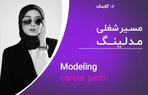 modeling career path