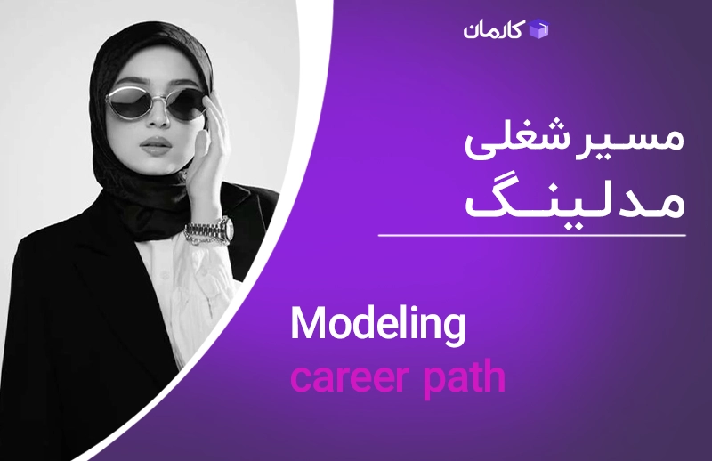 modeling career path