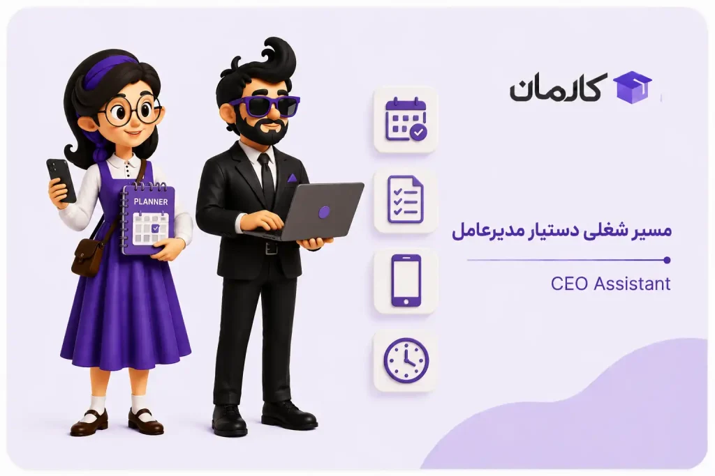 مسیر شغلی دستیار مدیرعامل
