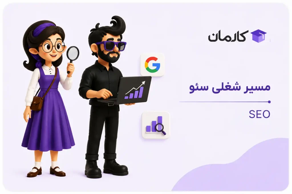 مسیر شغلی سئو