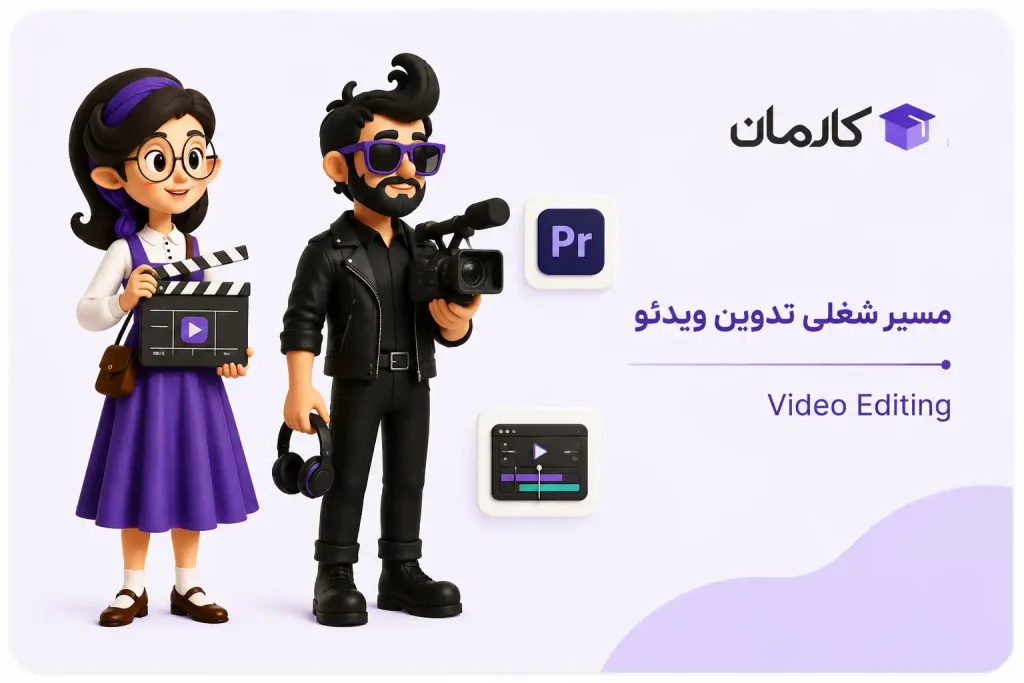 مسیر شغلی تدوین ویدئو