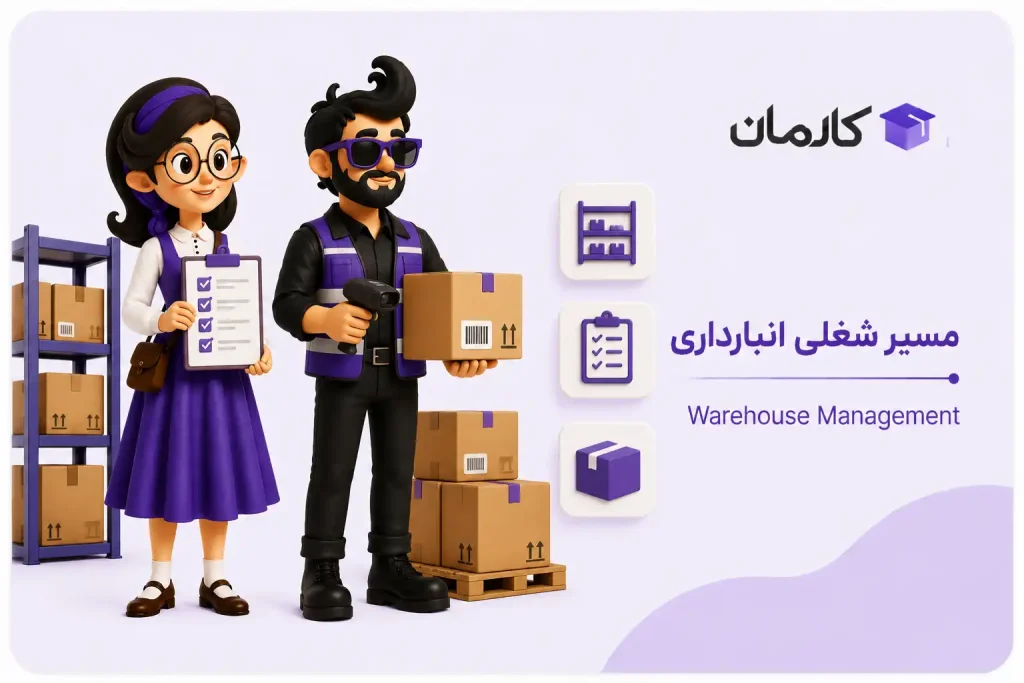 مسیر شغلی انبارداری