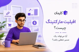 افیلیت مارکتینگ چیست