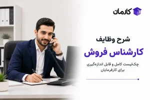 شرح وظایف کارشناس فروش