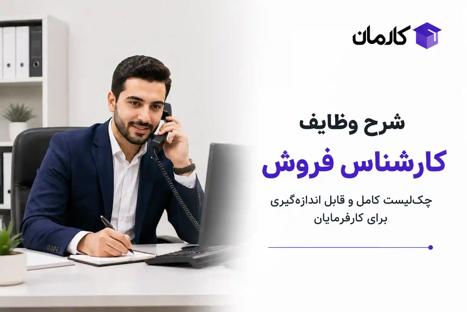 شرح وظایف کارشناس فروش