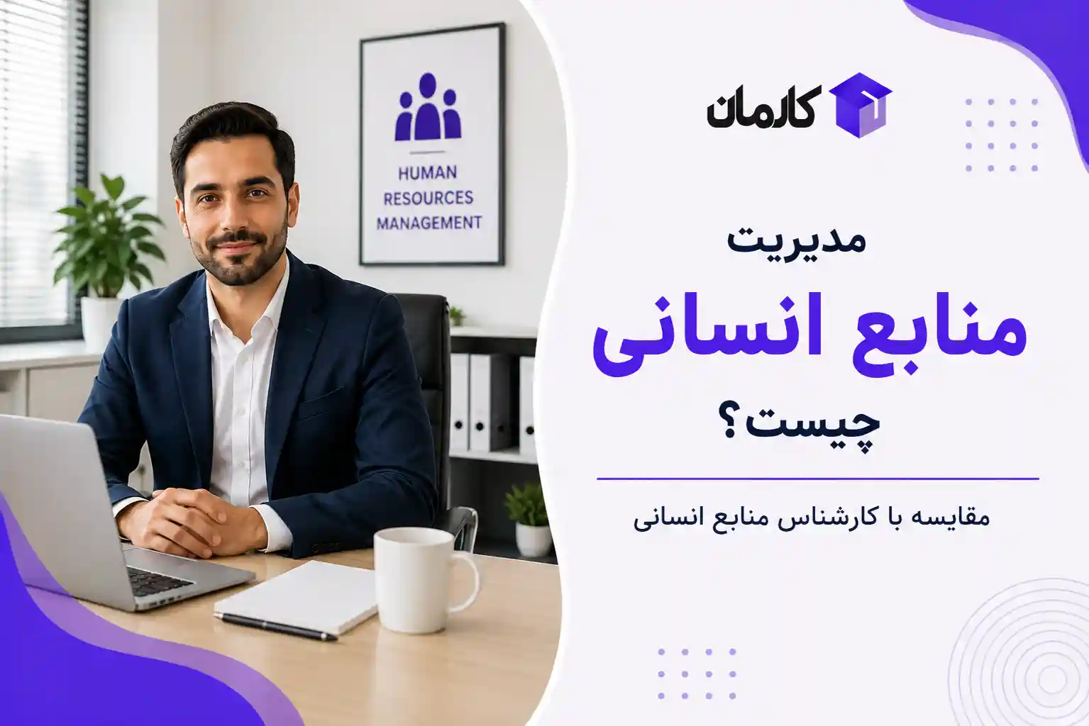 مدیریت منابع انسانی چیست