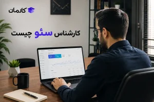 کارشناس سئو چیست